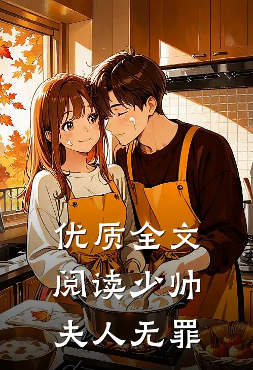 优质全文阅读少帅,夫人无罪的