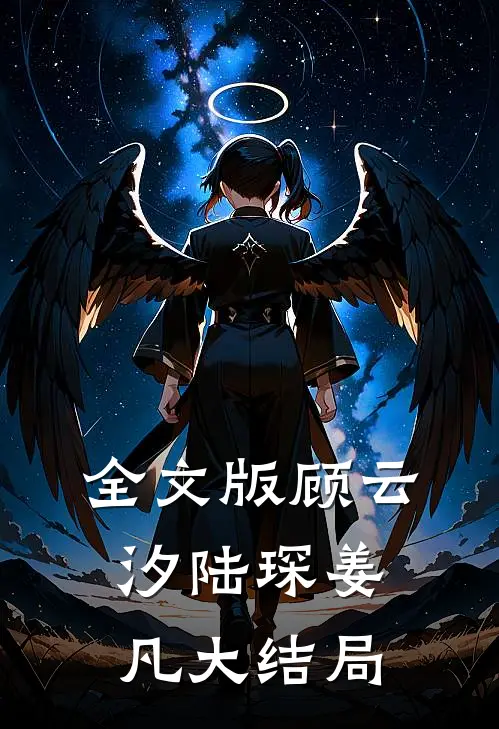 全文版顾云汐陆琛姜凡大结局