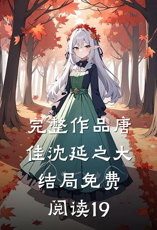 完整作品唐佳沈延之大结局免费阅读19章
