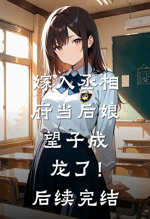 嫁入丞相府当后娘,望子成龙了!后续完结