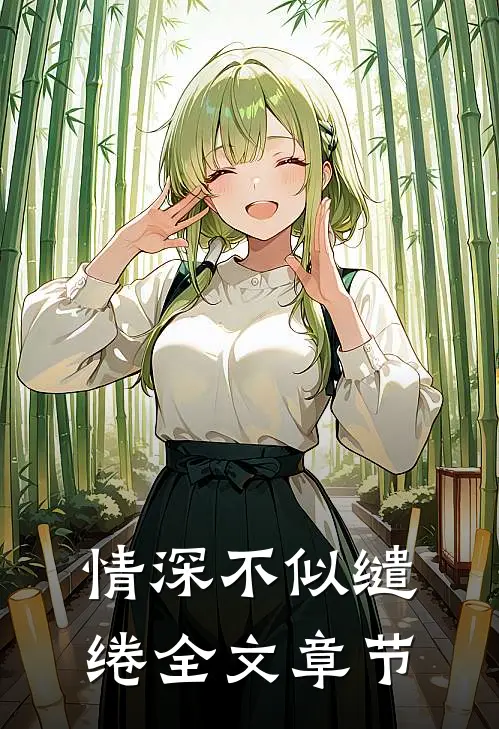 情深不似缱绻全文章节阅读
