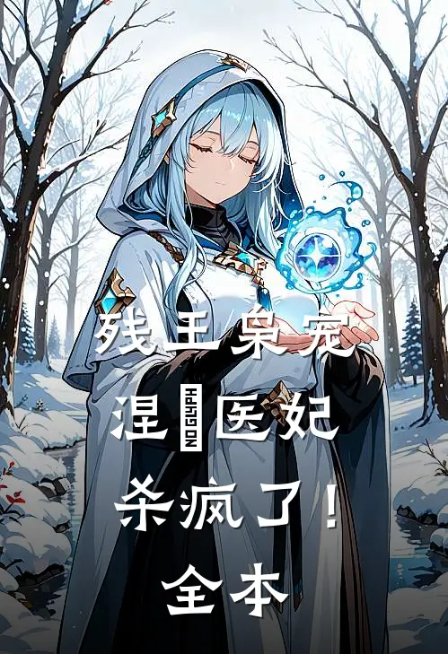 残王枭宠涅槃医妃杀疯了!全本阅读