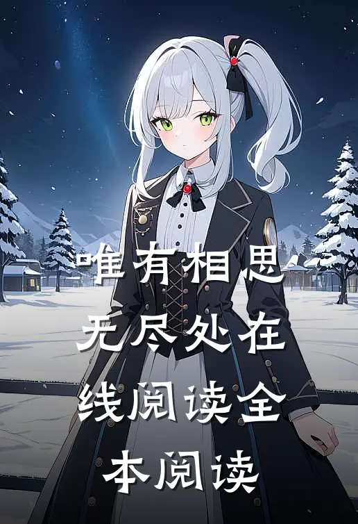唯有相思无尽处在线阅读全本阅读
