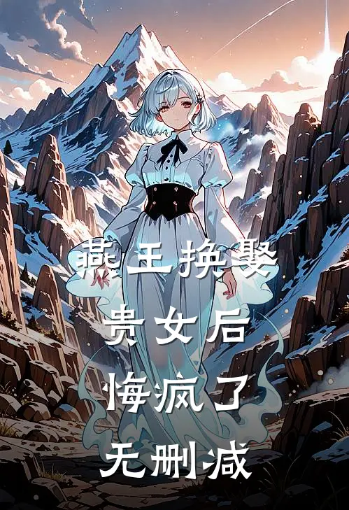燕王换娶贵女后,悔疯了无删减