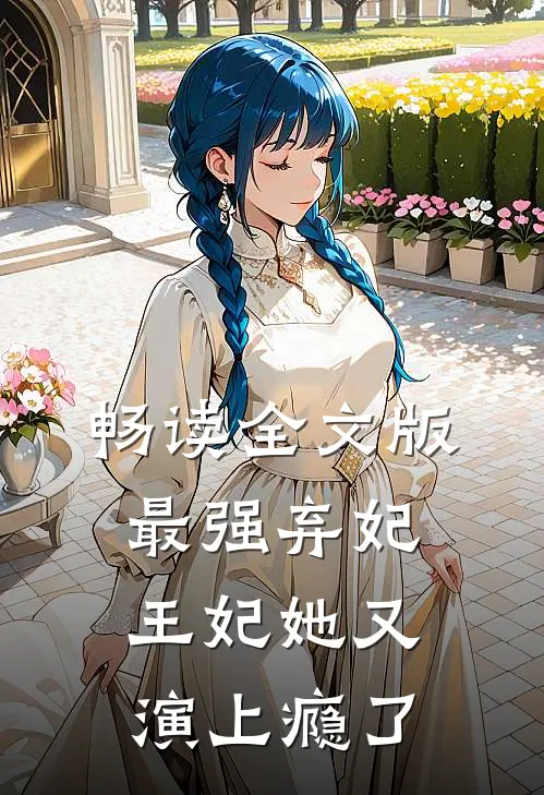 畅读全文版最强弃妃:王妃她又演上瘾了