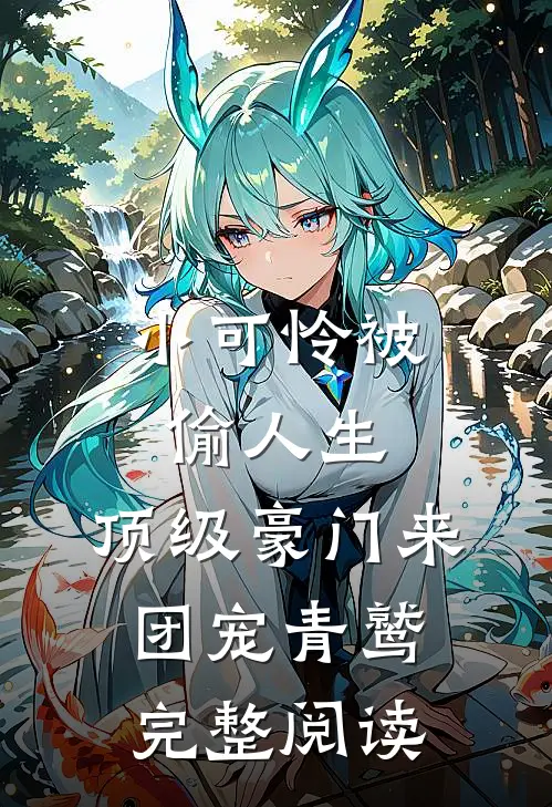 小可怜被偷人生,顶级豪门来团宠 青鹫完整阅读