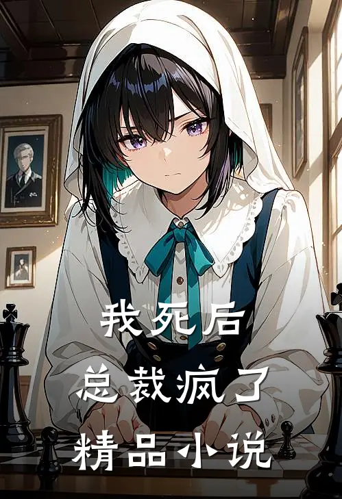 我死后,总裁疯了精品阅读