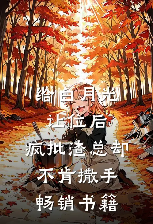 给白月光让位后，疯批渣总却不肯撒手畅销书籍