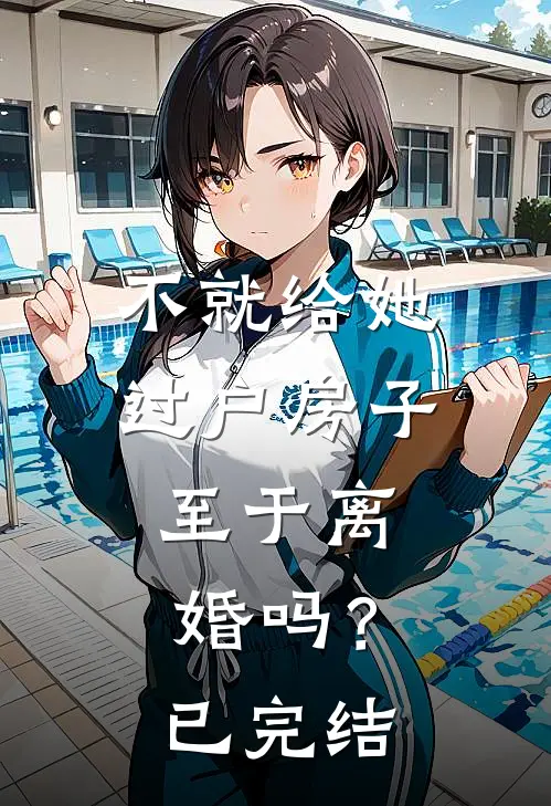 不就给她过户房子,至于离婚吗?已完结吗