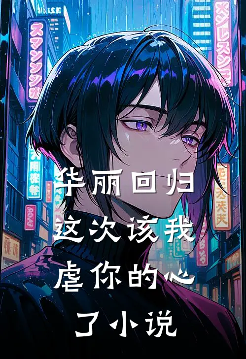华丽回归,这次该我虐你的心了阅读
