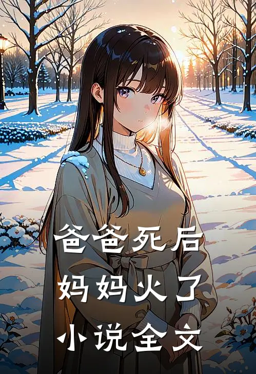 爸爸死后,妈妈火了全文在线阅读
