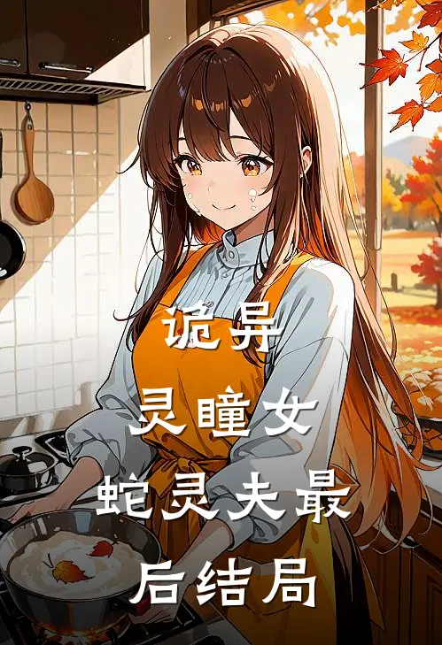 诡异灵瞳女,蛇灵夫最后结局如何