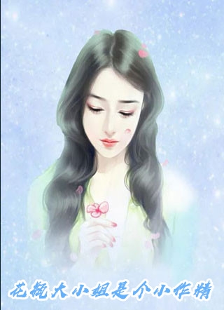 你似雪青郎君，我非杏花新娘萧衡清婉番外