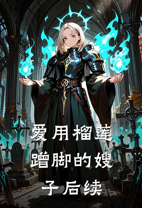 爱用榴莲蹭脚的嫂子后续视频