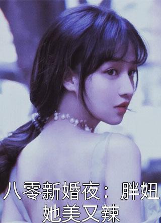 南鸿落雪故梦晚完结文