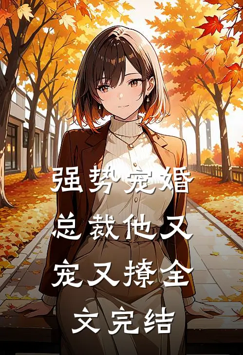 强势宠婚总裁他又宠又撩全文完结了吗
