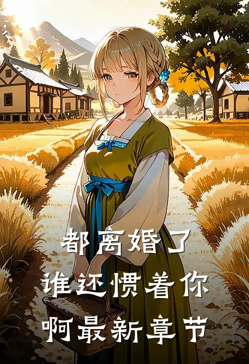 都离婚了,谁还惯着你啊最新章节阅读