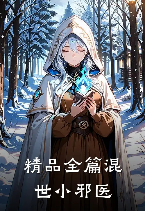 精品全篇混世小邪医