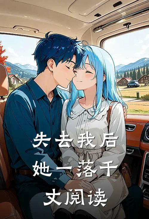 失去我后,她一落千丈阅读