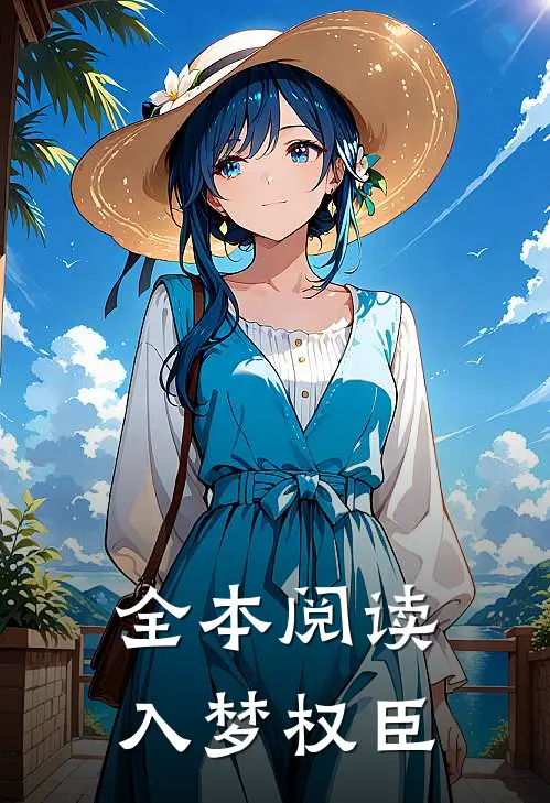 全本阅读入梦权臣