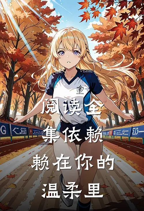 阅读全集依赖赖在你的温柔里