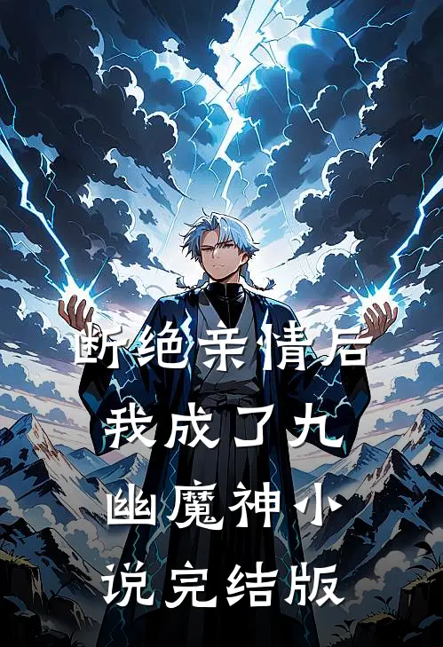 断绝亲情后，我成了九幽魔神小说完结版