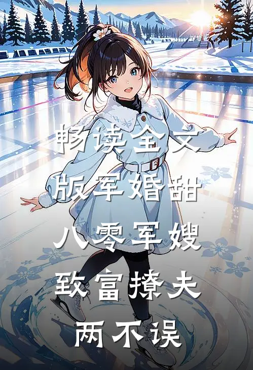畅读全文版军婚甜：八零军嫂致富撩夫两不误