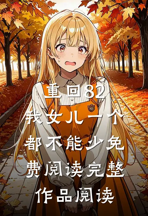 重回82:我女儿一个都不能少免费阅读完整作品阅读