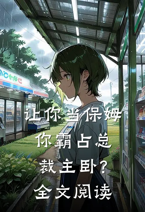 让你当保姆,你霸占总裁主卧?全文阅读