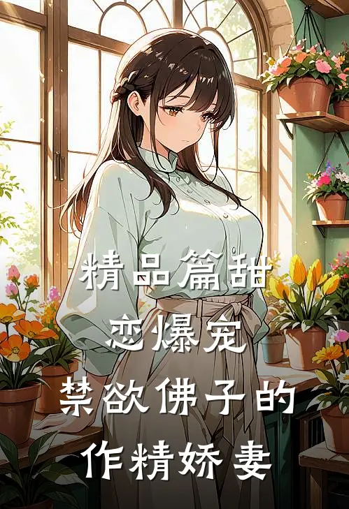 精品篇甜恋爆宠：禁欲佛子的作精娇妻
