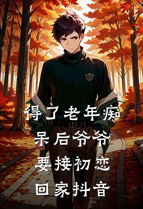 得了老年痴呆后爷爷要接初恋回家抖音
