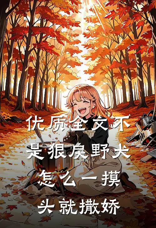 优质全文不是狠戾野犬怎么一摸头就撒娇