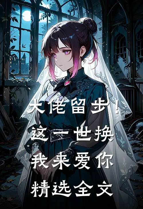 大佬留步！这一世换我来爱你精选全文