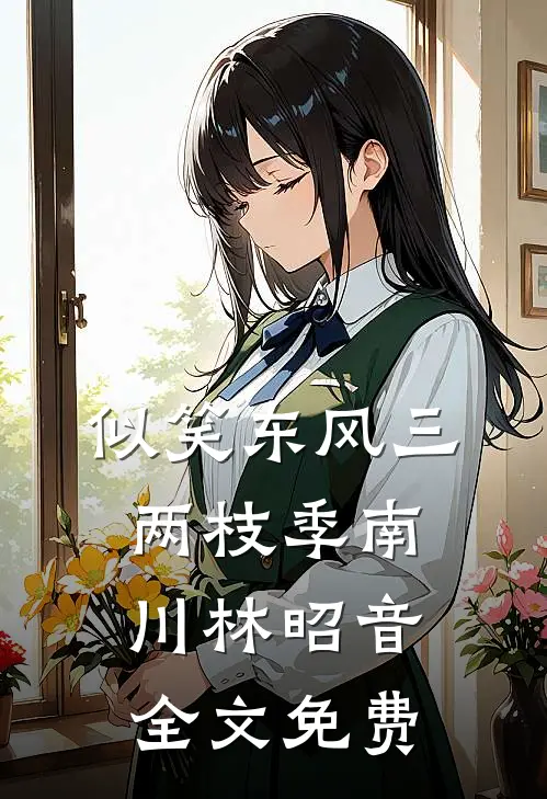 似笑东风三两枝季南川林昭音全文免费