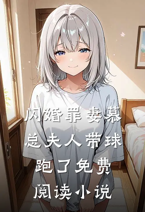 闪婚罪妻慕总夫人带球跑了免费阅读小说