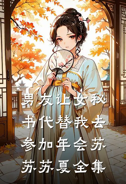 男友让女秘书代替我去参加年会苏苏苏夏 全集