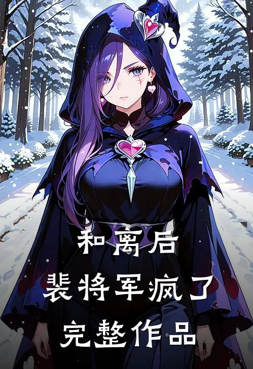 和离后,裴将军疯了完整作品