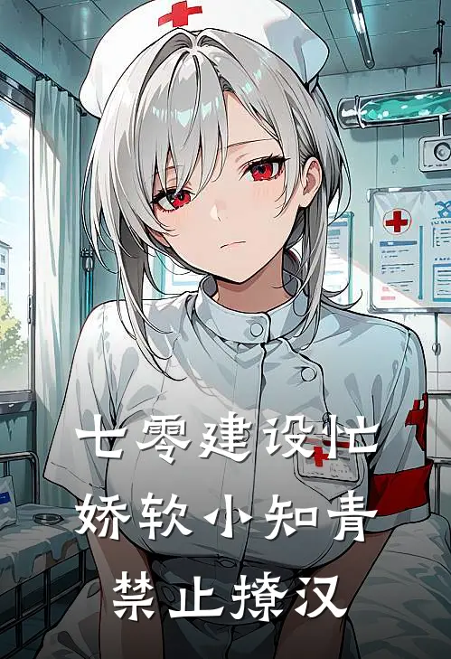 七零建设忙,娇软小知青禁止撩汉TXT