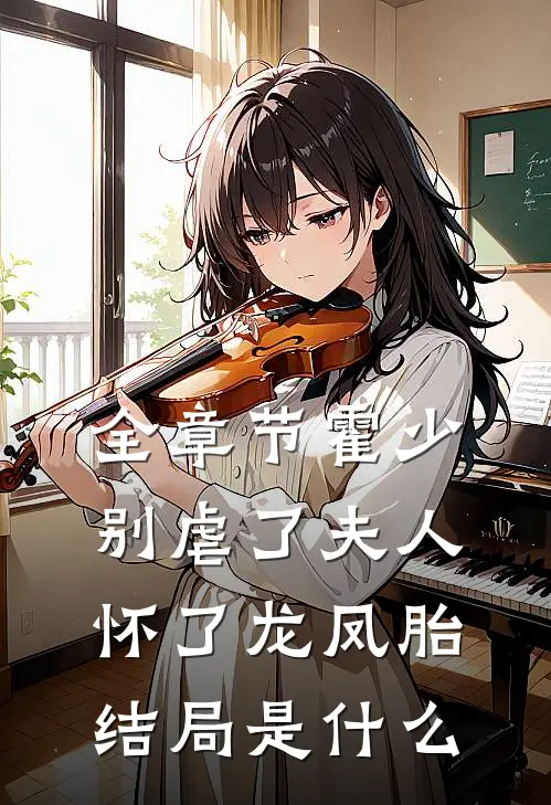 全章节霍少别虐了夫人怀了龙凤胎 结局是