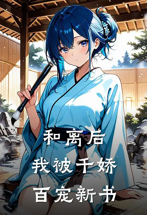 和离后,我被千娇百宠新书免费阅读