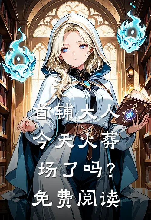 首辅大人今天火葬场了吗?免费阅读全文