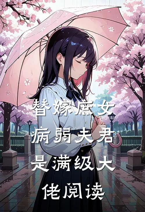 替嫁庶女病弱夫君是满级大佬阅读