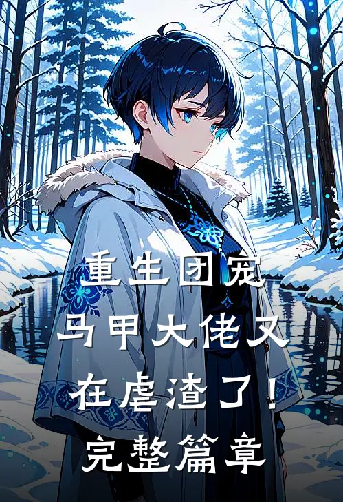 重生团宠马甲大佬又在虐渣了!完整篇章阅读