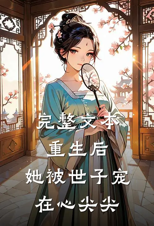 完整文本重生后,她被世子宠在心尖尖的