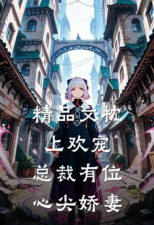 精品文枕上欢宠总裁有位心尖娇妻