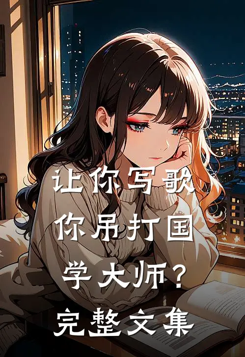让你写歌,你吊打国学大师?完整文集在线阅读
