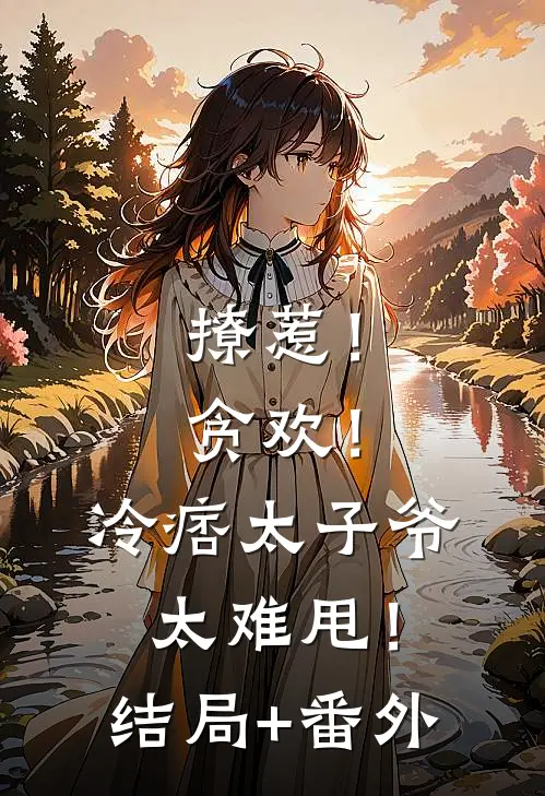 撩惹！贪欢！冷痞太子爷太难甩！结局+番外