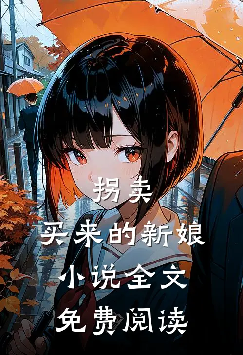 拐卖买来的新娘全文免费阅读
