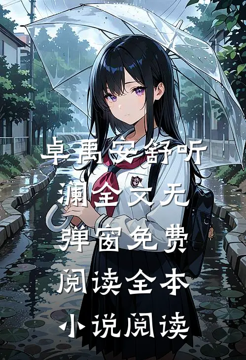 卓禹安舒听澜全文无弹窗免费阅读全本小说阅读