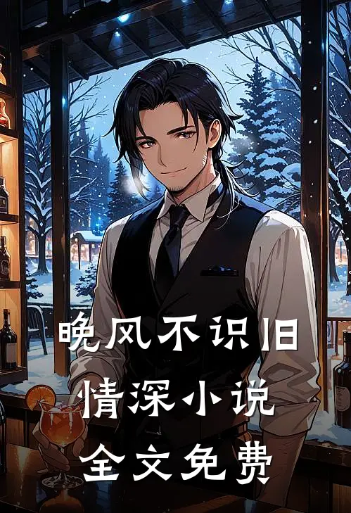 晚风不识旧情深全文免费听